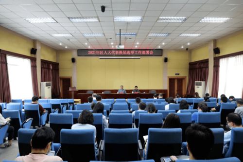 北京信息科技大學(xué)召開2021年區(qū)人大代表換屆選舉工作部署會(huì)