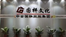 國(guó)枰藝術(shù)品文化商會(huì)與深圳國(guó)枰拍賣(mài) 引領(lǐng)文化藝術(shù)交流新篇章